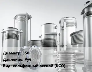 Компенсатор 350 Ру6 сильфонный осевой (КСО)